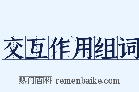 交互作用组词是什么意思的图片